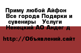 Приму любой Айфон  - Все города Подарки и сувениры » Услуги   . Ненецкий АО,Андег д.